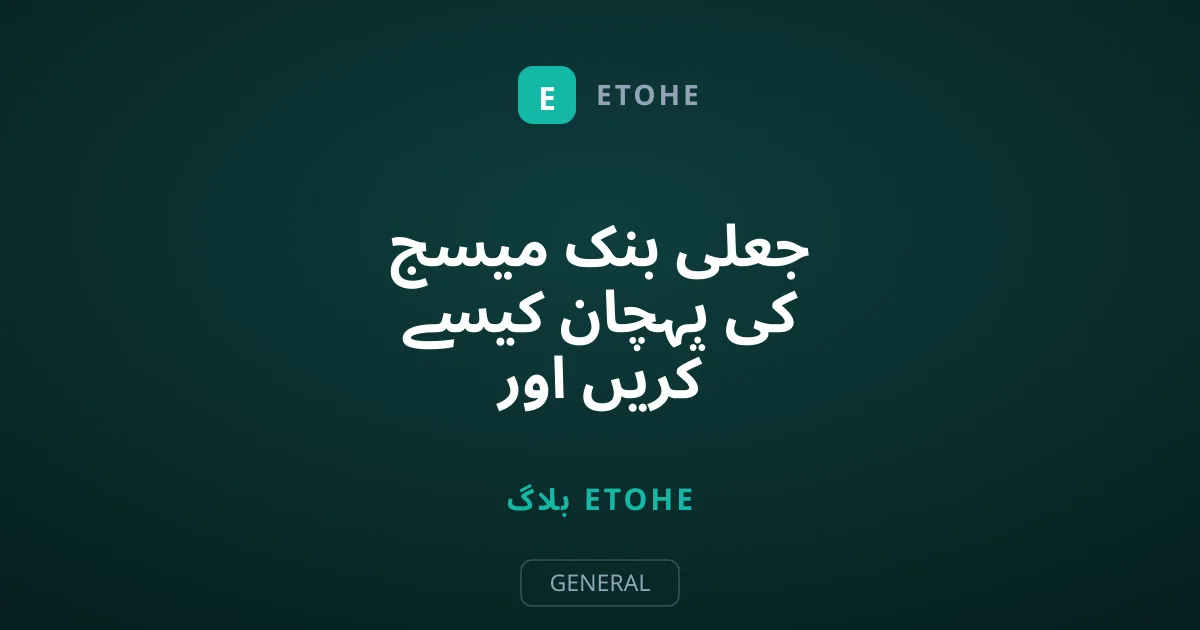 جعلی بنک میسج کی پہچان کیسے کریں اور اسکام سے بچیں