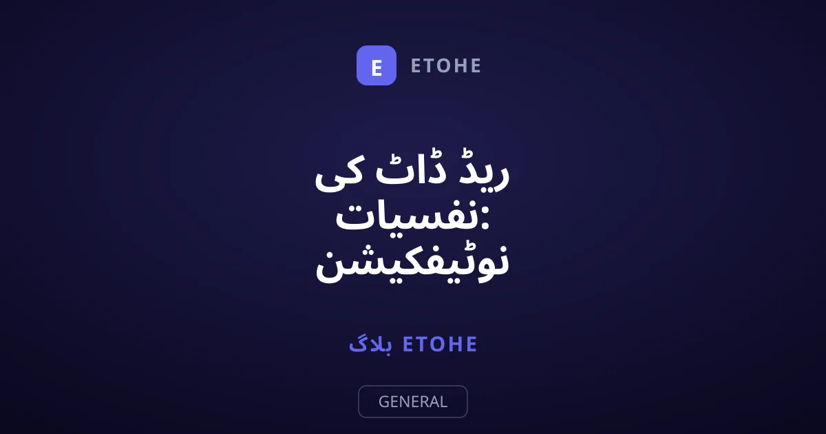 ریڈ ڈاٹ کی نفسیات: نوٹیفکیشن بیجز ہمیں کیسے کنٹرول کرتے ہیں؟