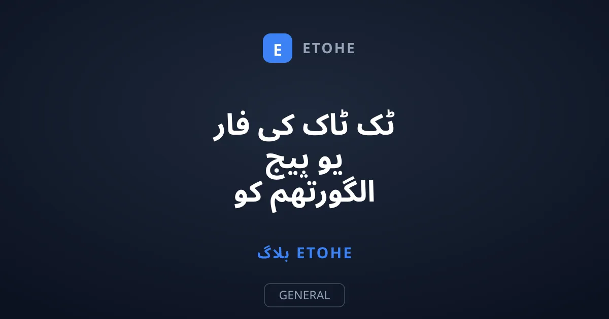 ٹک ٹاک کی فار یو پیج الگورتھم کو دوبارہ ری سیٹ کرنے کا طریقہ