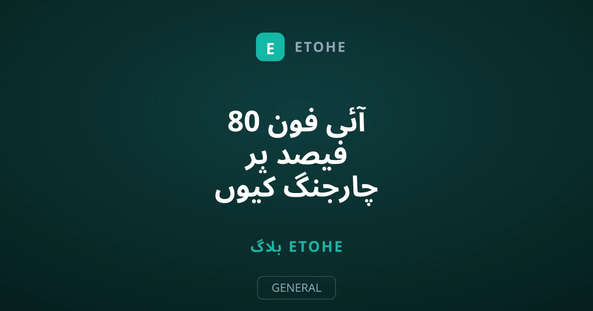 آئی فون 80 فیصد پر چارجنگ کیوں روک دیتا ہے؟ اصل وجہ جانیں