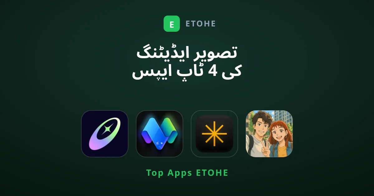 تصویر ایڈیٹنگ کی 4 ٹاپ ایپس جو آپ کے فون کو اسٹوڈیو بنا دیں