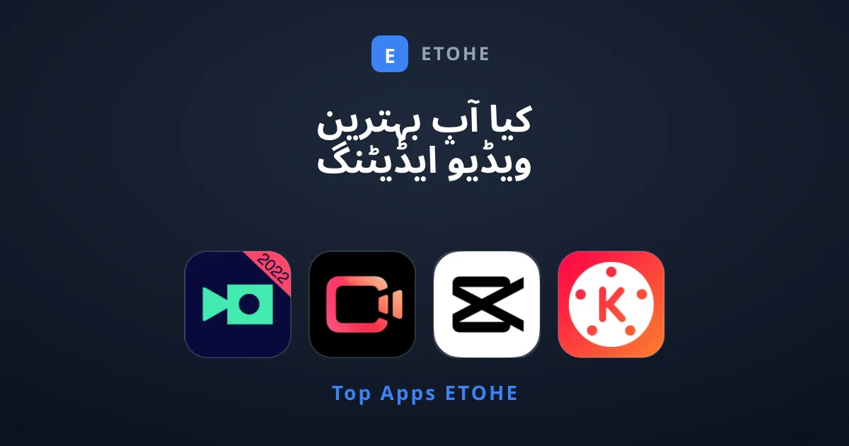 کیا آپ بہترین ویڈیو ایڈیٹنگ ایپس کی تلاش میں ہیں؟