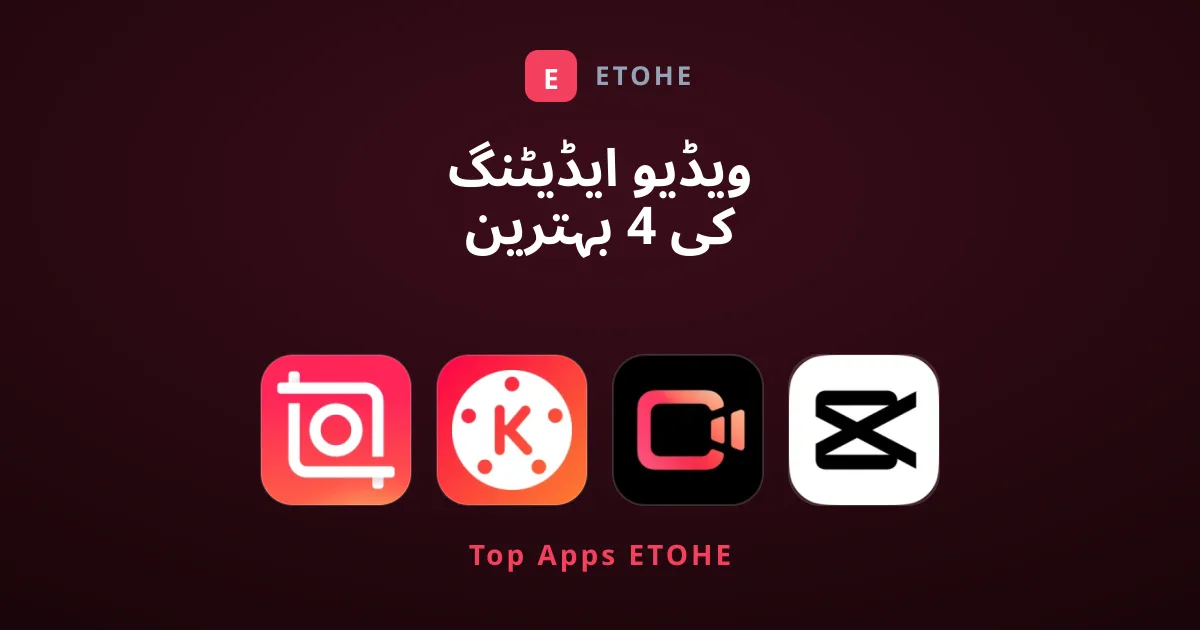 ویڈیو ایڈیٹنگ کی 4 بہترین ایپس جو ہر کریئیٹر کے پاس ہونی چاہئیں