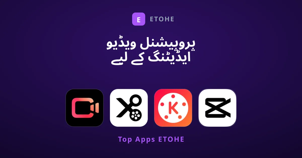 پروپیشنل ویڈیو ایڈیٹنگ کے لیے کون سی ایپس بہترین ہیں؟